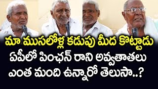 మా ముసలోళ్ల కడుపు మీద కొట్టాడు :ఏపీలో పింఛన్ రాని అవ్వాతాతలు ఎంత మంది ఉన్నారో తెలుసా..? Myra Media