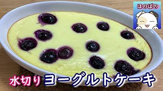 【簡単手作りスイーツ】混ぜて焼くだけ！水切りヨーグルトケーキ　【Easy sweets】 Just mix and bake! Yogurt cake.