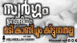 സ്വർഗം ഉറങ്ങിയും മടി കാണിച്ചും കിട്ടുന്നതല്ല.🎙️അബൂ അബ്‌ദില്ലാഹ് ഹാഷിം وفقه الله