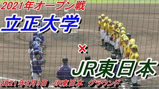 【ダイジェスト】2021オープン戦　JR東日本vs 立正大学（2021年8月9日）