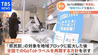 国交相 GoTo再開は「県民割」拡大の後