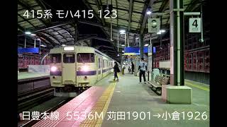 ＪＲ九州 415系 日豊本線 苅田→小倉 走行音（2020年）