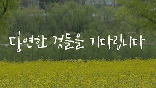 그때는 알지 못했죠. 우리에게 너무 '당연한 것들'을 (with. 이적)