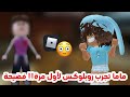 خليت ماما تجرب تلعب روبلوكس لأول مرة😭⁉️ (فضايح..) || Roblox