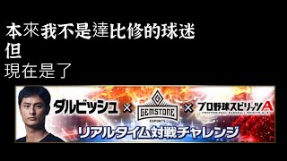 [野球魂A]覺醒新戰力就在此時