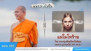 693 | ธรรมะจับใจ | แม่โมโหร้าย | 08-03-61 | ThanavuddhoStoryOfficial