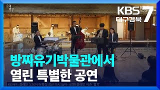 [문예현장] 방짜유기박물관에서 열린 특별한 공연 / KBS  2023.06.15.