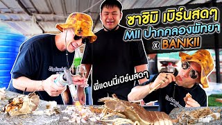 [แดนเนรมิต Ep.153] - ซาชิมิเบิร์นสดๆ Mii ปากคลอง นาจอมเทียน พัทยา X BANKII