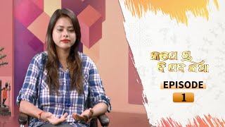 Kape Cha Dipada Katha | Ep 1 | Odia Serial – TarangTV