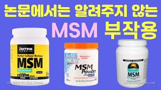 (ENG) 논문에서는 알려주지 않는 MSM의 부작용｜식이유황