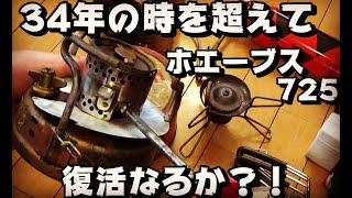 史上最強のガソリンストーブ【ホエーブス725】34年の時を超えて復活なるか？！【小ブス】