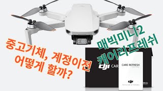 #매빅미니2 #dji캐어리프레쉬 #캐어리프레쉬계정이전 #춘천부자아빠 #춘천부동산 #춘천경매