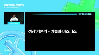 어느 날 고민 많은 주니어 개발자가 찾아왔다 2탄: 주니어 시절 성장과 고민들 | 인프콘2023