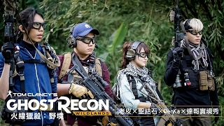 Ghost Recon Wildlands《火線獵殺：野境》真人實境秀：下集（老皮 × 聖結石 × DenKa × 達哥）- Ubisoft SEA