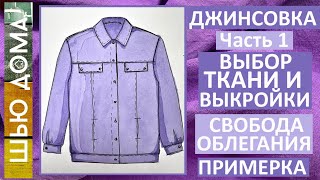 Джинсовка. Часть 1. Выбор ткани, эскиз, выбор выкройки, коррекция выкройки, примерка макета.