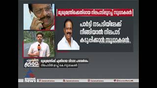 മുഖ്യമന്ത്രിക്കെതിരായ നിലപാടിലുറച്ച്  സുധാകരന്‍ | K. Sudhakaran Controversy