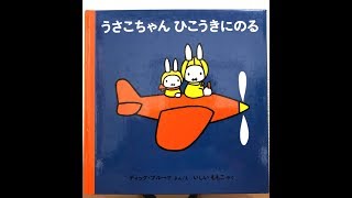 パパの絵本読み聞かせ『うさこちゃん ひこうきにのる』ディック・ブルーナ 絵本朗読