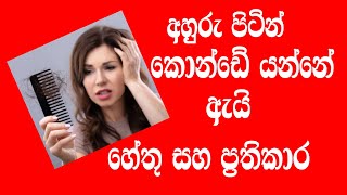 අහුරු පිටින් කොන්ඩය ගැලවි යෑම නිසා කනස්සල්ලෙන්ද හේතු සහ ප්‍රතිකාර @beautyQueen