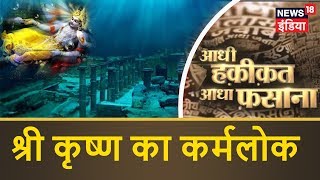 श्री कृष्ण का कर्मलोक | आधी हकीकत आधा फ़साना | News18 India