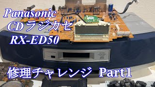 Panasonic CDラジカセ RX-ED50 修理チャレンジ！ パート1 audio repair