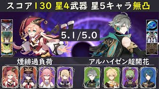 【5.1/5.0螺旋】過負荷煙緋 無凸アルハイゼン超開花 星5キャラ無凸 聖遺物スコア130以下 螺旋12層 微課金 【原神】