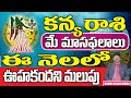 Kanya Rashi May  Masaphalalu |Telugu Rasi Phalalu | Monthly Horoscope | Virgo Horoscope