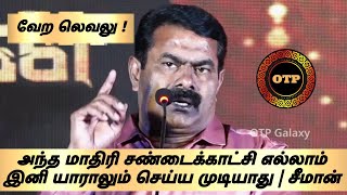 என் தாய்க்குடி ஆதி குடி! குறவர் குடி | அவரைப்போல சண்டை யாராலும் செய்ய முடியாது | சீமான் | இரும்பன்