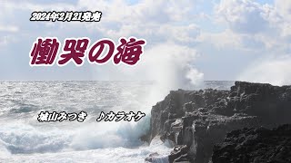 【慟哭の海】城山みつき　カラオケ　2024年2月21日発売