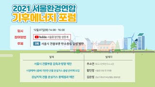 2021 기후에너지 포럼 3. 서울시 건물부문 탄소중립 달성 방안