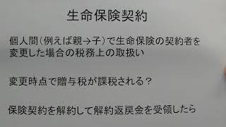 税理士　越谷　生命保険契約　契約者変更　贈与税