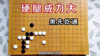 围棋对杀技巧，你死我活白刃相交，有一条硬腿作战就硬气！