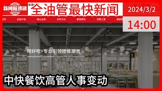 中国新闻03月02日14时：“鼠头鸭脖”事件公司负责人更换 背后控制者承包800多家高校企业食堂