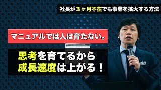 【中小企業 人材育成】マニュアルでは人は育たない。思考を育てるから、成長速度は上がる！