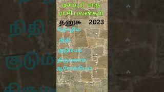 டிசம்பர் மாத ராசி பலன் 2023 | December Month Rasi Palan 2023  | Dhanusu Rasi | Insight Astrology