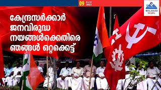 കേന്ദ്രസർക്കാർ ജനവിരുദ്ധ നയങ്ങൾക്കെതിരെ ഞങ്ങൾ ഒറ്റക്കെട്ട്