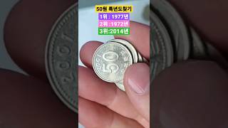 특년도 희귀동전 50주 사용주화 50원 77년 72년 14년