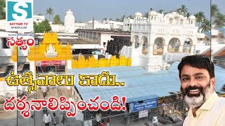 సాధారణ భక్తులు సంగతేంటి..! ARASAVALLI TEMPLE | RADHASAPTAMI | SURYANARAYANASWAMY #satyamtvsrikakulam