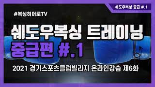 복싱히어로TV 제6화 / 생활체육복싱 / 쉐도우복싱 중급편 #.1