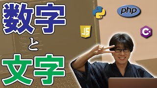 【プログラミング】数字と文字の違いについて2分で説明するよ