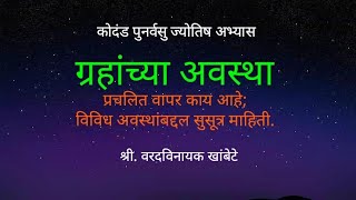 ग्रहाच्या अवस्था कुठकुठल्या असतात? अवस्थांबद्दल सुसूत्र विश्लेषण- श्री. वरदविनायक खांबेटे