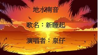 地水南音經典歌曲：新睡起