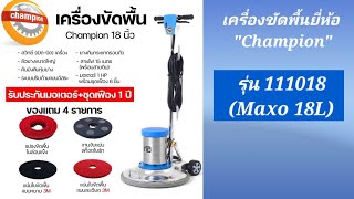 เครื่องขัดพื้น ขนาด 18 นิ้ว ยี่ห้อ Champion  รุ่น 111018 (Maxo 18 L) \