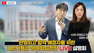 [KNS] 한영외고 합격 예정자를 위한 설명회