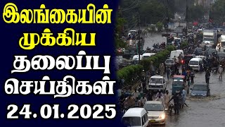 இன்றைய தலைப்புச் செய்திகள் | 24.01.2025 | Today Sri Lanka Tamil News | Tamil oli Tamil Morning News