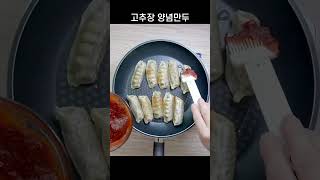 20초안에 보는 고추장 양념만두 만들기 #shorts