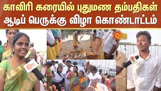 Aadi Perukku Festival | Srirangam | Mettur Dam | Salem | Trichy | Amma Mandapam Bathing Ghats