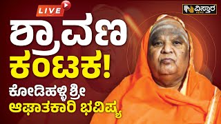 ⭕LIVE⭕: ಕೋಡಿಹಳ್ಳಿ ಶ್ರೀ ಆಘಾತಕಾರಿ ಭವಿಷ್ಯ | Kodi Mutt Swamiji Prediction Exclusive | Vistara News Live