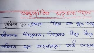 আন্তর্জাতিক মাতৃভাষা দিবস। বাংলা প্রবন্ধ রচনা। International Mother Language Day.