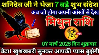 मिथुन राशि 07 मार्च 2025/Mithun Rashi 07 March 2025/Aaj ka Mithun rashifal/Gemini