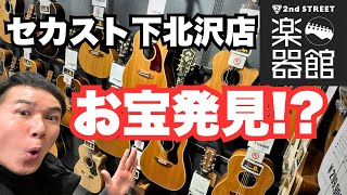 【セカスト下北沢 アコギ全紹介】掘り出し物を徹底チェック！（セカンドストリート楽器館 下北沢店）